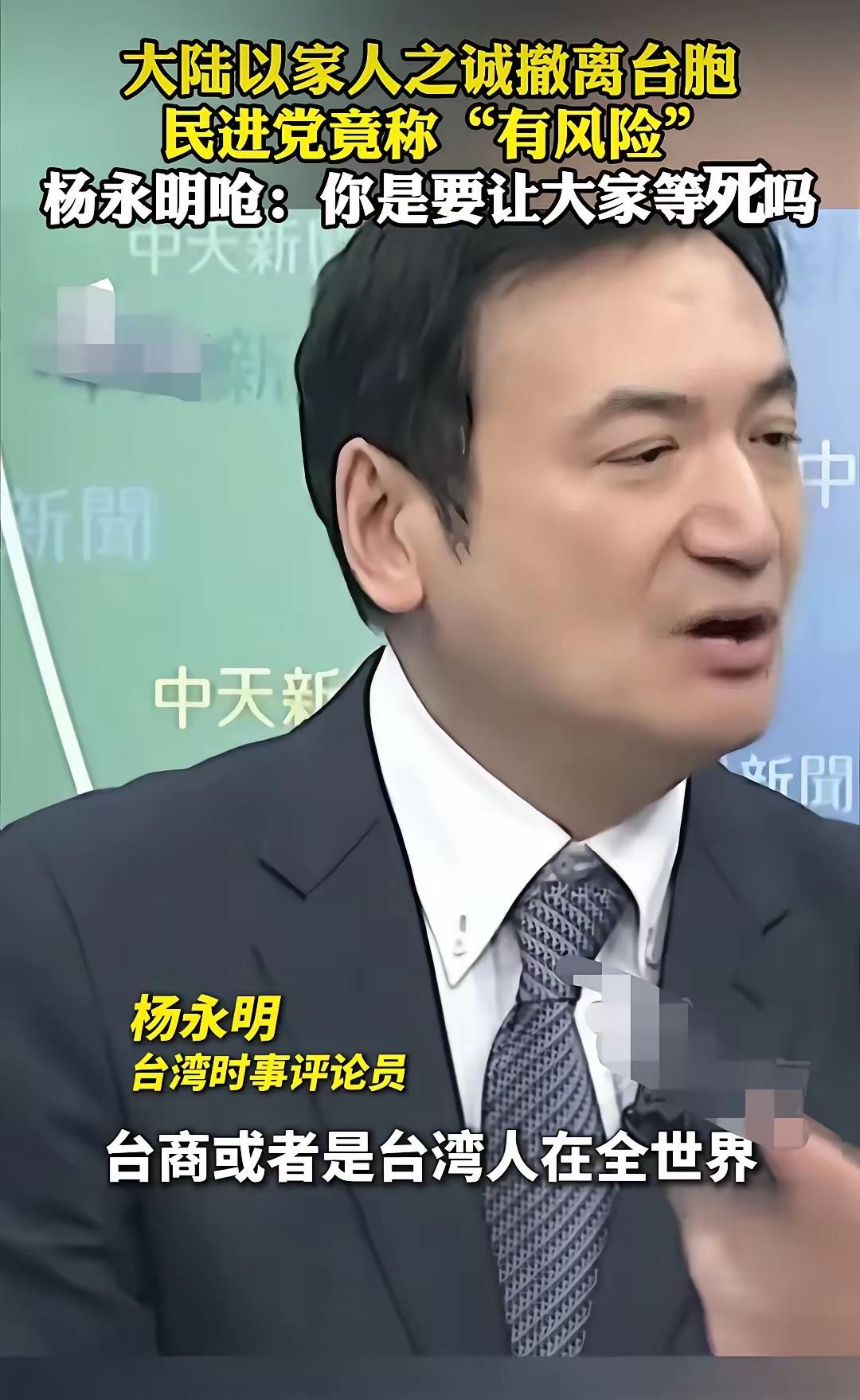 台湾省时事评论员杨永明在节目中大声质问民进党的人：你们能够在台湾同胞身处海外，人