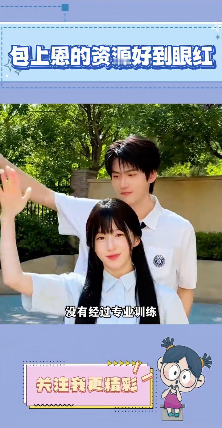 包上恩的资源好到眼红。包上恩这配置怕是很多女明星都眼红吧？这脸是真的能打，标准