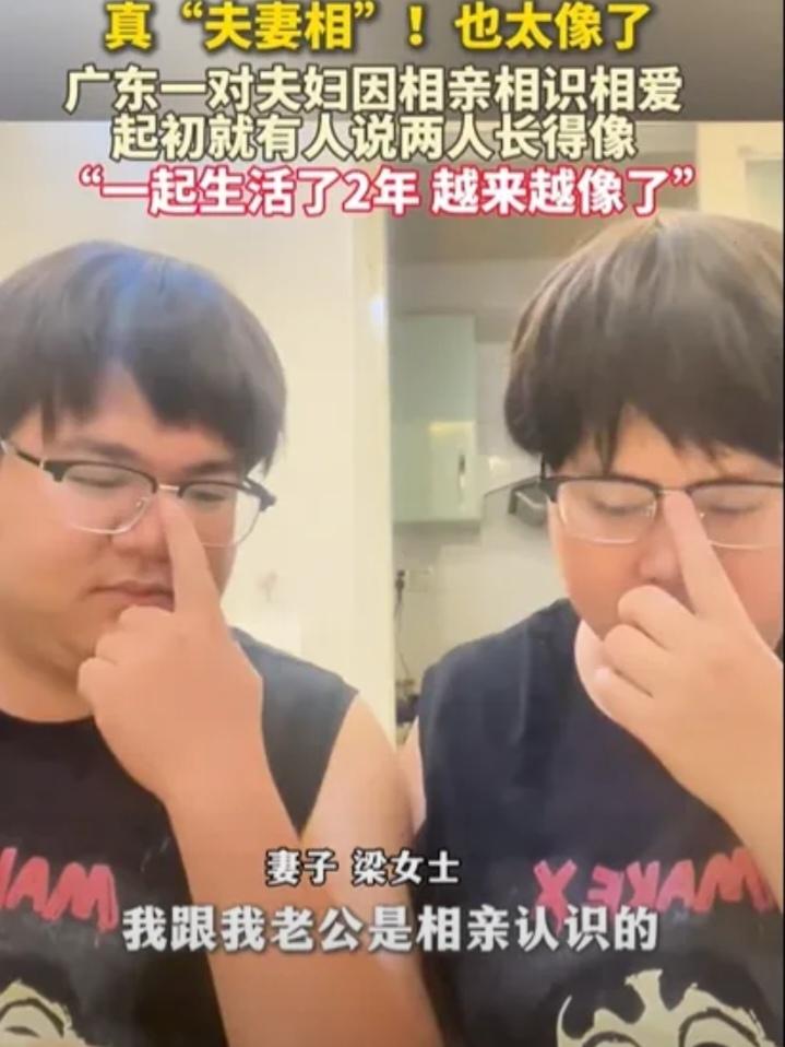“彻底解释不清了!”广东一对夫妇结婚2年，竟然发现2人越长越像，一开始只是个别人