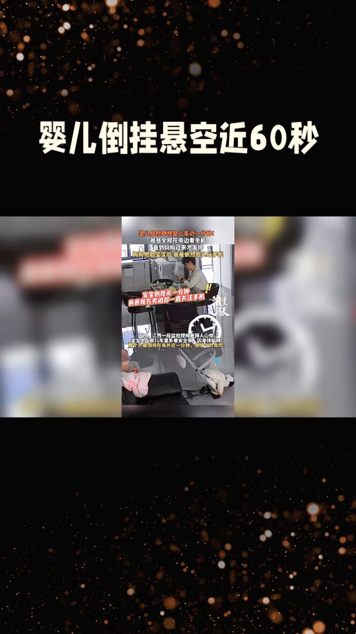 婴儿倒挂悬空近一分钟，父亲低头紧盯手机浑然不觉——谁该为“电子爹味”育儿买单？