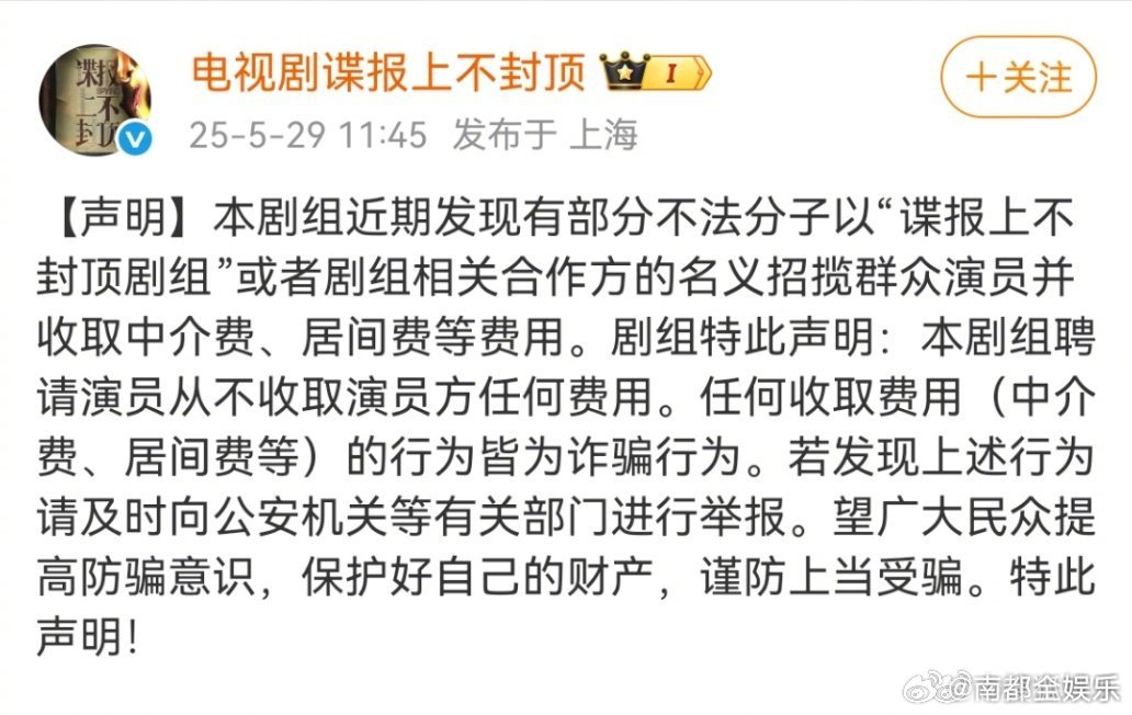 谍报上不封顶剧组声明4日，正午阳光就《谍报上不封顶》相关传闻发声明：“我司聘请演