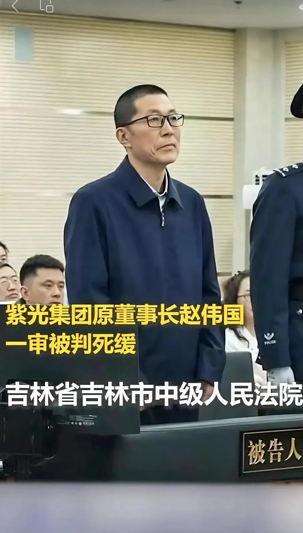 紫光集团原董事长贪腐案：芯片产业之殇紫光集团原董事长赵伟国因犯贪污罪被判处死刑