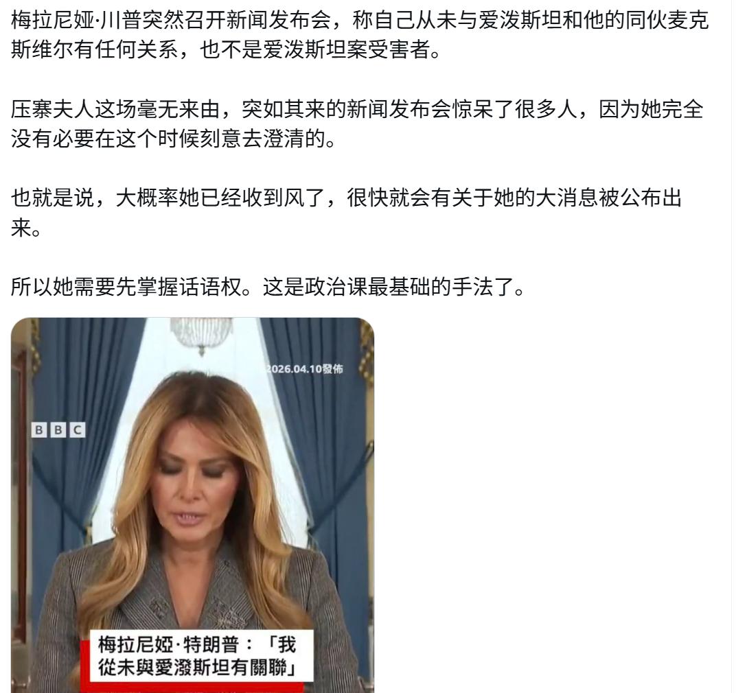 为什么第一夫人突然召开发布会，试图澄清与爱泼斯坦没有任何关系？大概率是她已
