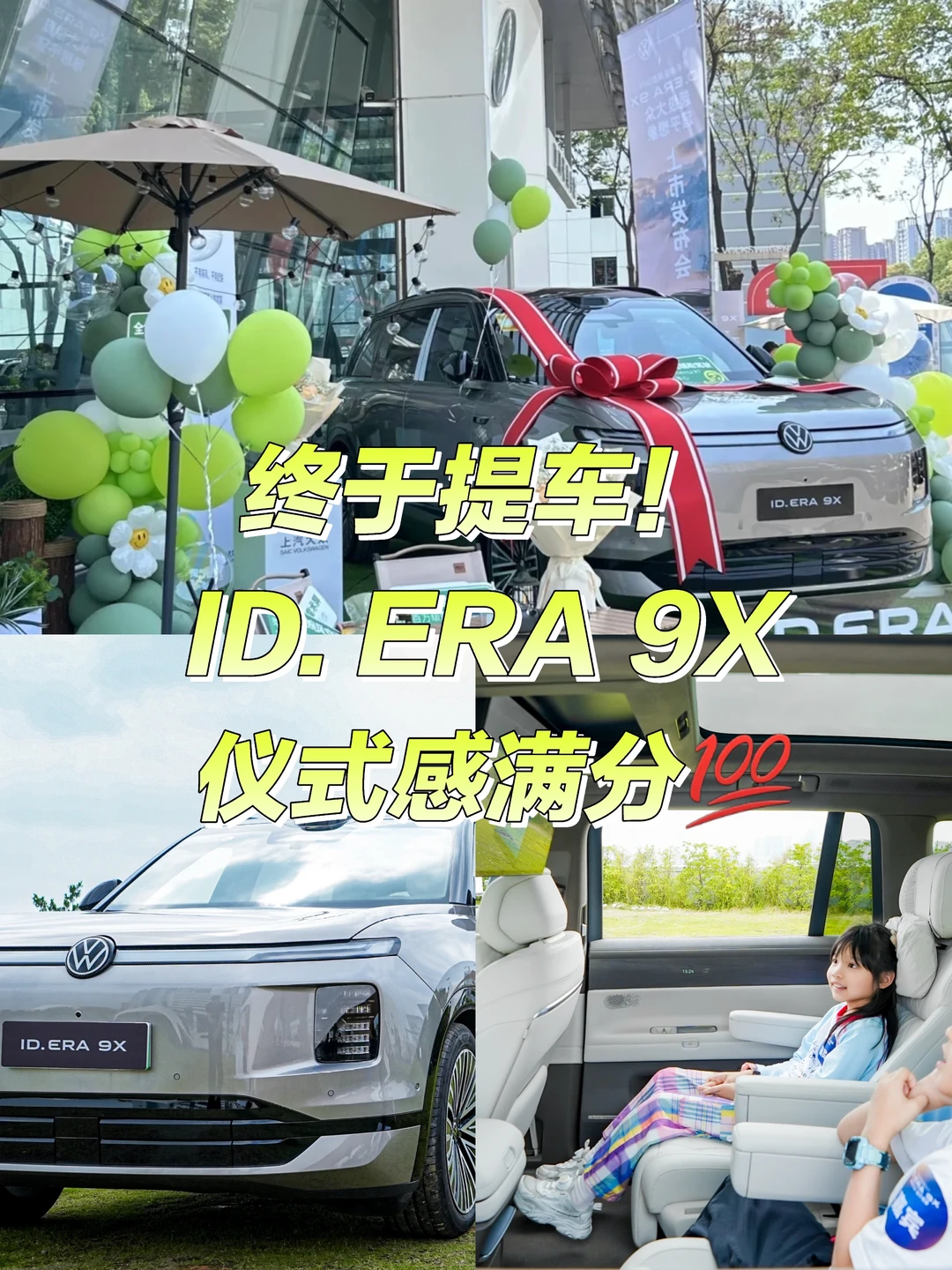 终于提车！ID. ERA 9X 仪式感满分💯