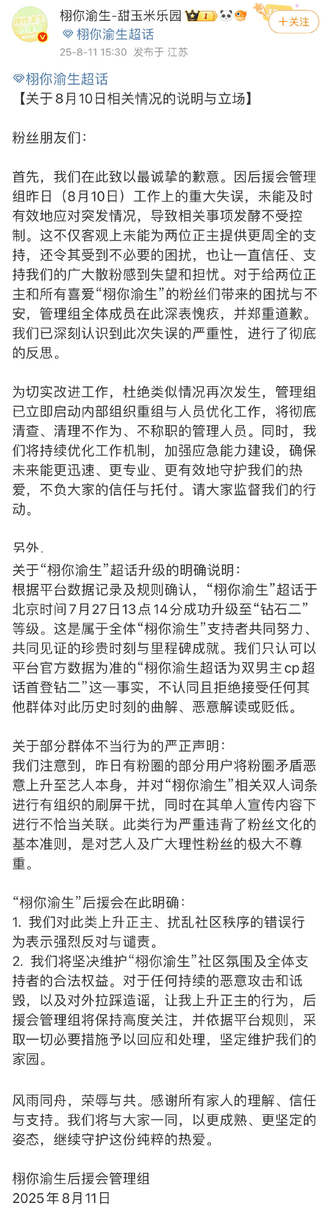 栩你渝生后援会道歉了但是博君一肖好像不接受然后列出了时间线博君一肖现在开始占栩你