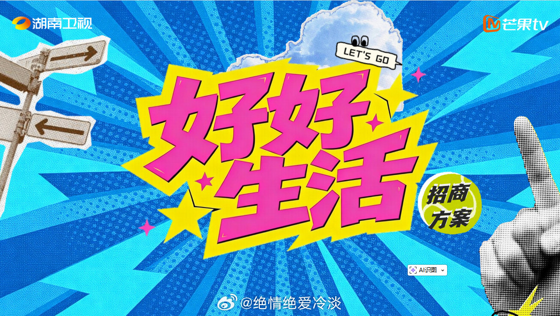 综艺《好好生活》录制时间：暂定10月播出时间：暂定Q4嘉宾阵容：瞿颖、王俊凯、胡兵等制作团队：刘力辉