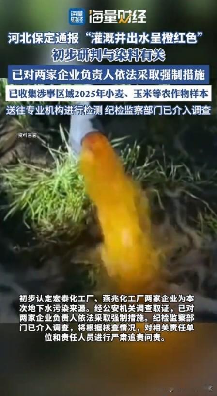 4月22日保定通报灌溉井水呈红色，经相关部门调查初步认定与染料有关，两家原化工企