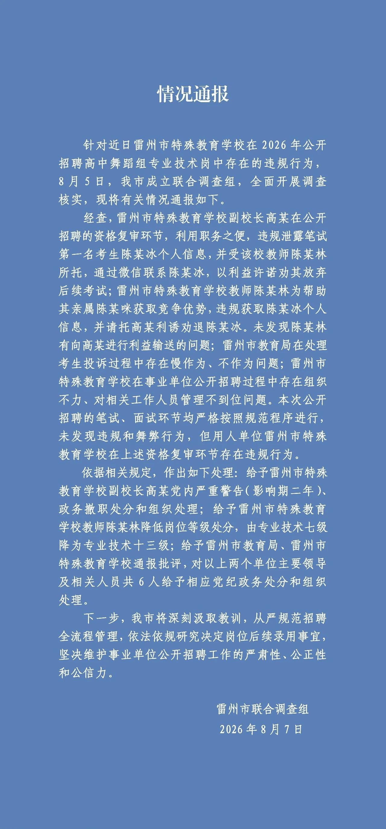 在雷州特教学校事业单位招聘中实名举报的考生陈某冰该不该通过递补录取？相信大多数