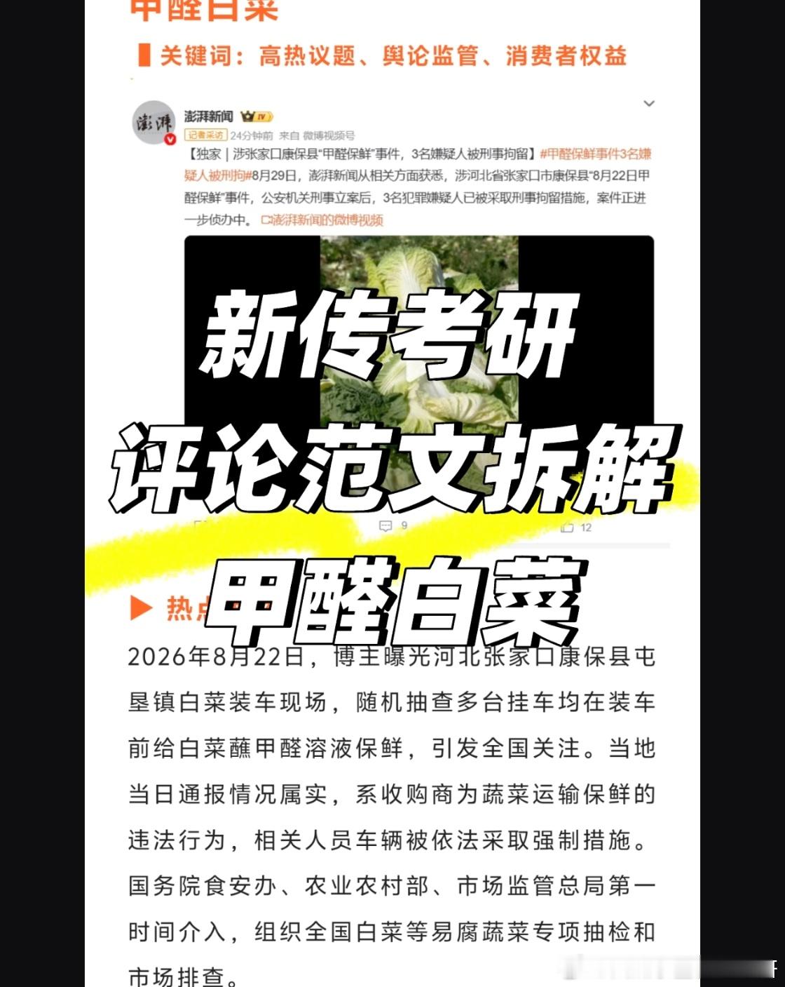 📚新传考研｜评论范文拆解｜#甲醛白菜#宝宝们看这个标题："白菜蘸甲醛，腐蚀的是良知底线“。它玩了个