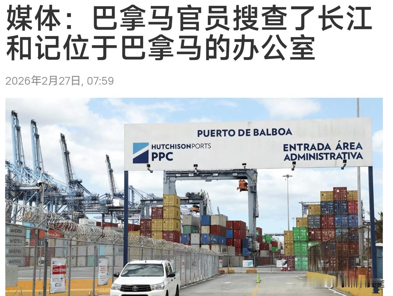 西方媒体透露：巴拿马政府非法控制长江和记2个港口经营权后，2月26日
