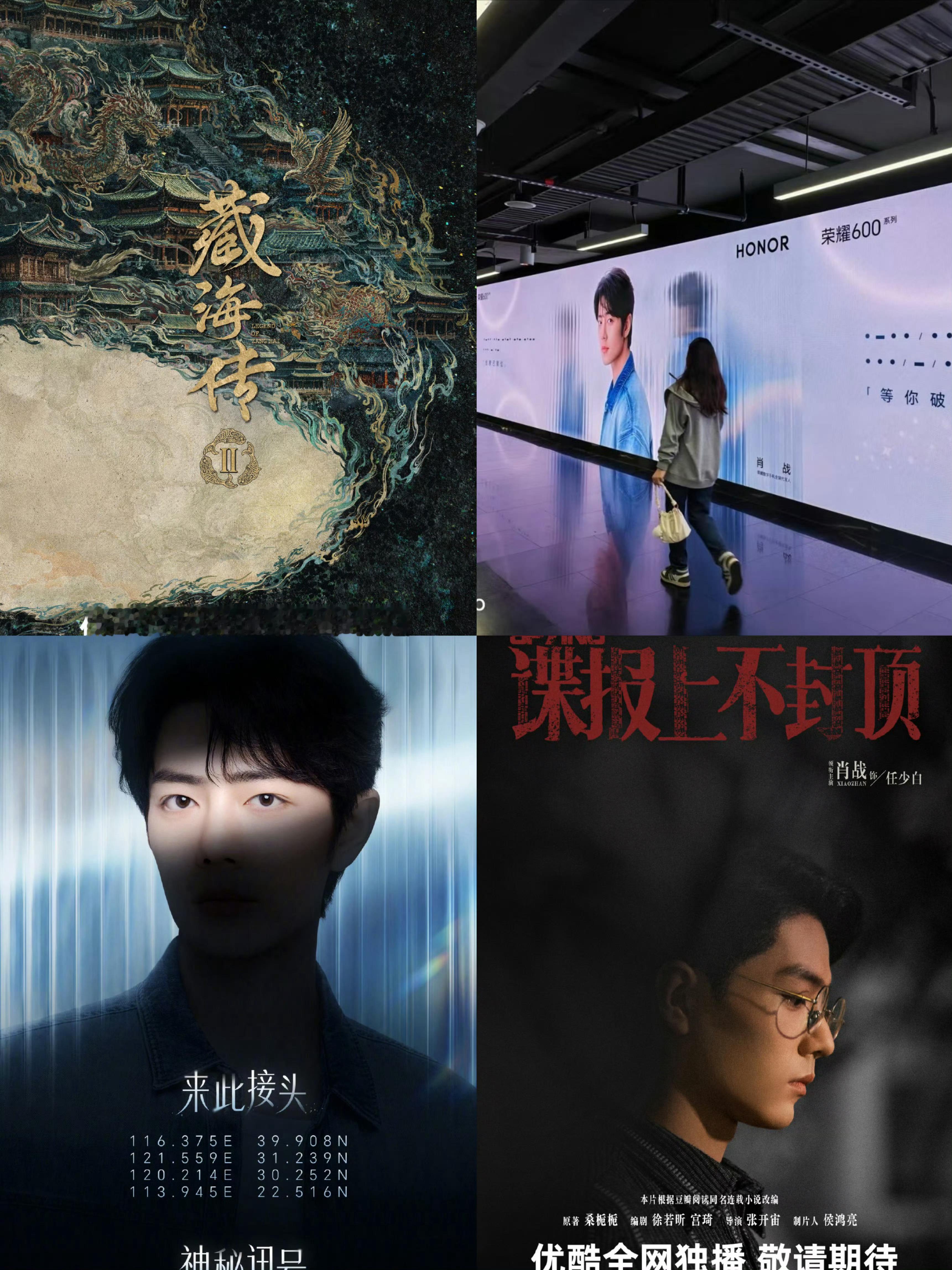 优酷春季发布会肖战排面拉满，👖单独给《藏海传》开战报页，狂揽31项荣誉冠军，一
