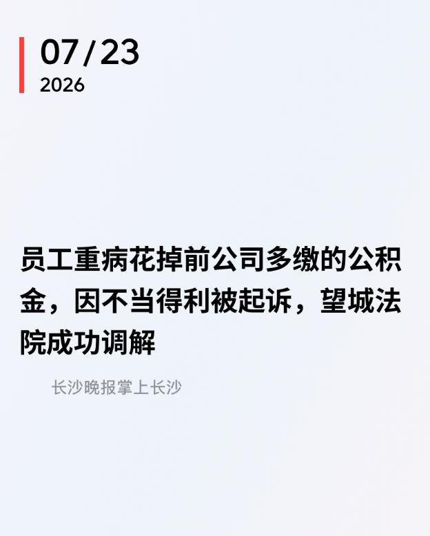 湖南长沙，一名男子从超市离职后，公司因内部疼漏未及时封存其公积金账户，15个月内