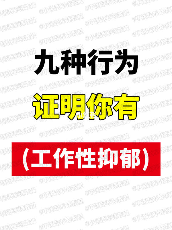 九种行为，证明你有(工作性抑郁) 	 ﻿抑郁症﻿ ﻿中医﻿ ﻿双相情感障碍﻿