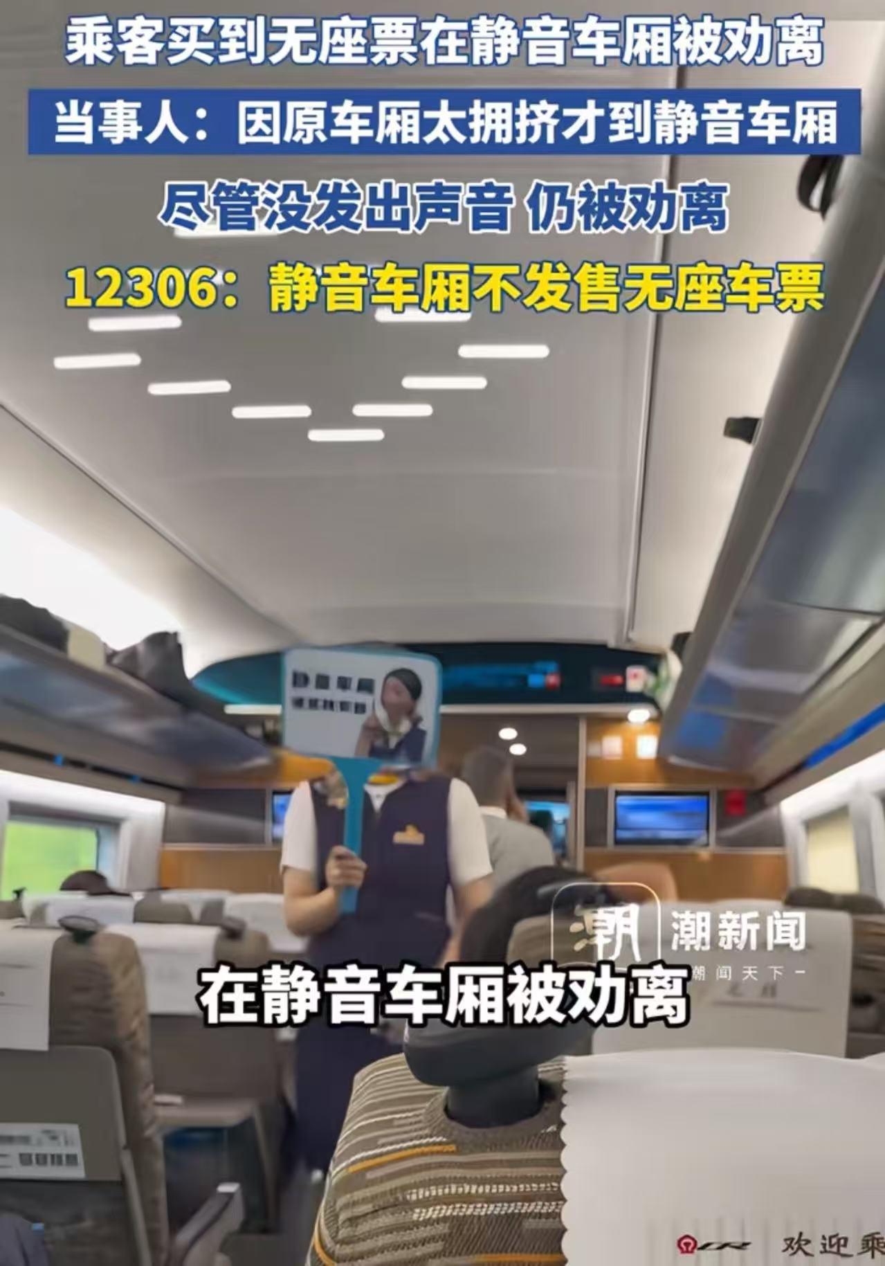 吵翻了！无座乘客站进“静音车厢”被劝离，怒怼：“我没出声，凭啥赶我？”12306