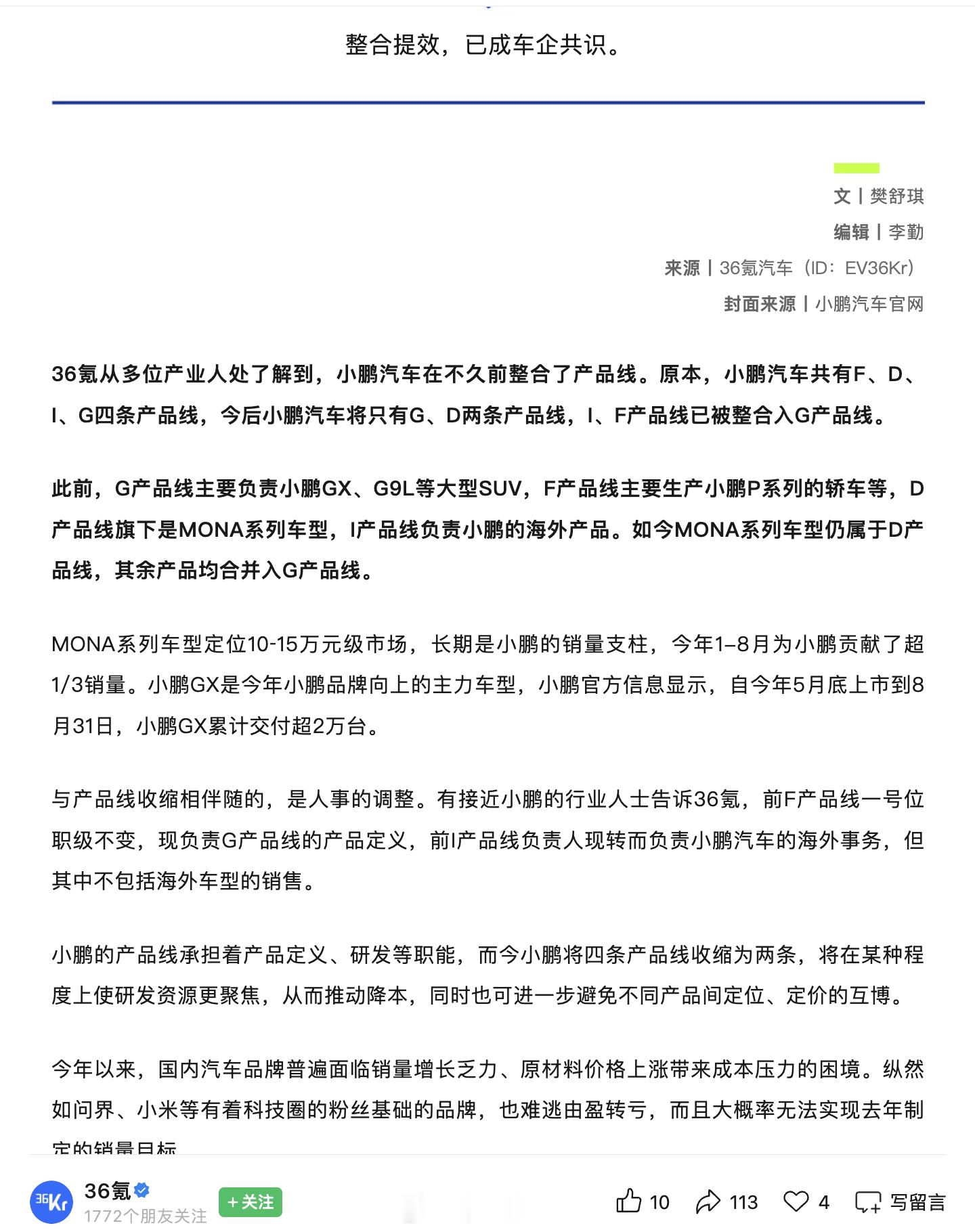 36氪爆料：小鹏也开始整合，4条产品线变2条原本，小鹏汽车共有F、D、I、G四条产品线今后小鹏汽车将