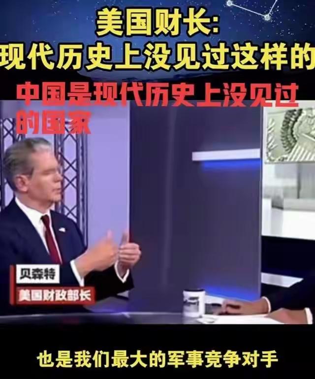 美国财长贝森特公开坦言：中国是现代世界历史上从未见过的独特国家，美国现有手段对付