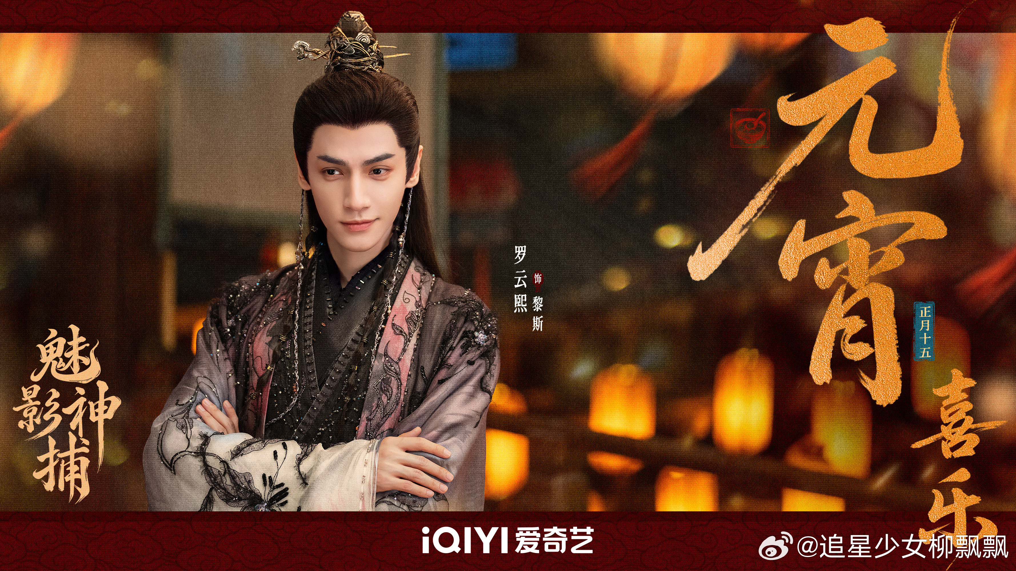 待播剧元宵节营业海报待播剧元宵节营业海报🈶好热闹啊张凌赫林允《归鸾》迪丽