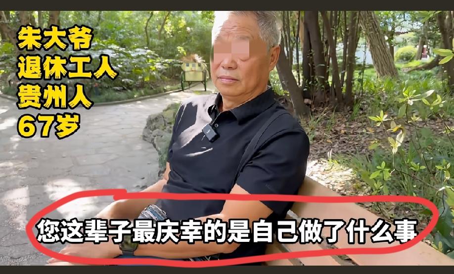 这位67岁的贵州老大爷，这辈子做的最正确的、也是最值得炫耀的一件事情就是“掏空了