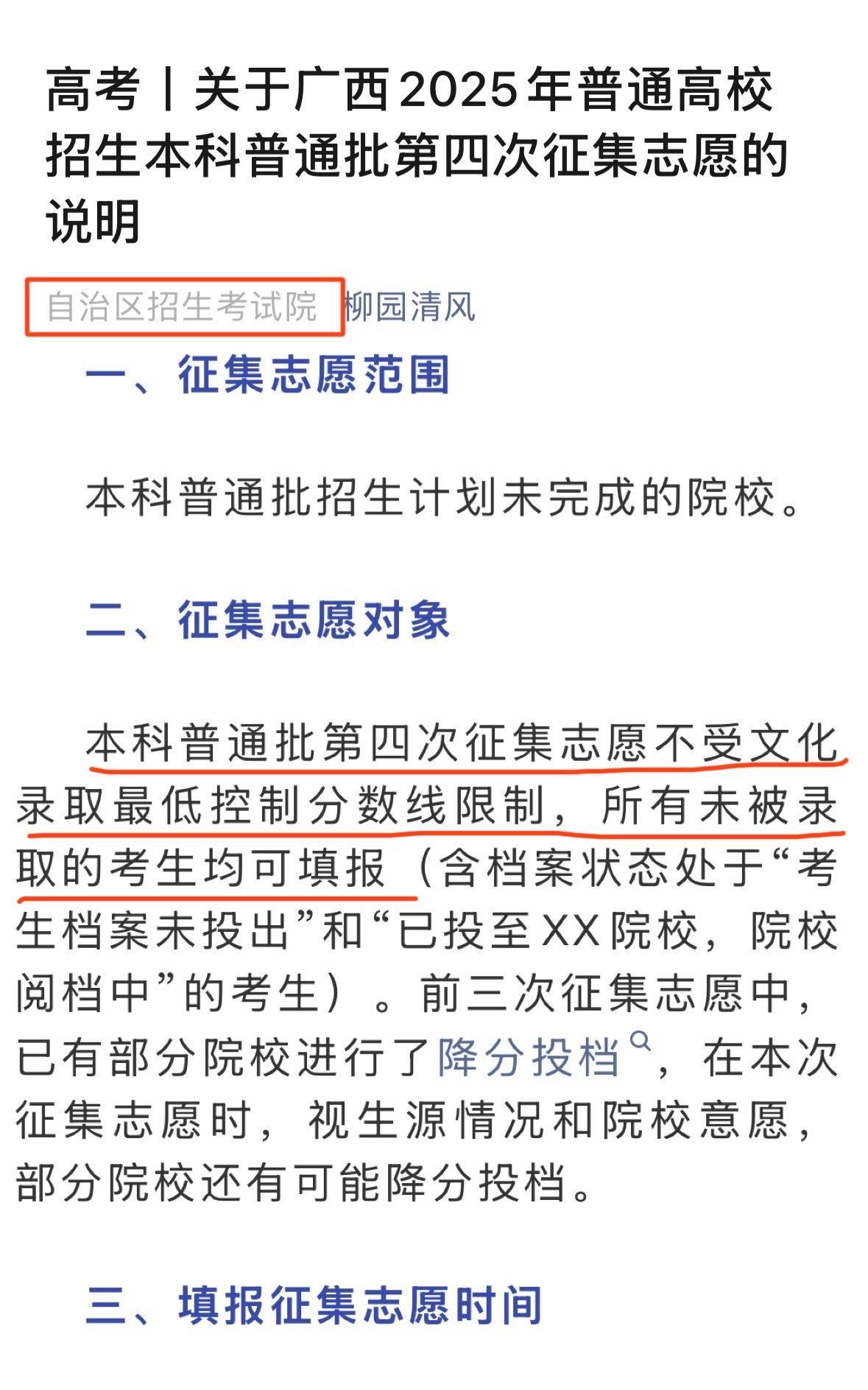 本科生或将烂大街，低分读本科不再是梦，广西昨天本科第四次征集志愿，本次本科征集志