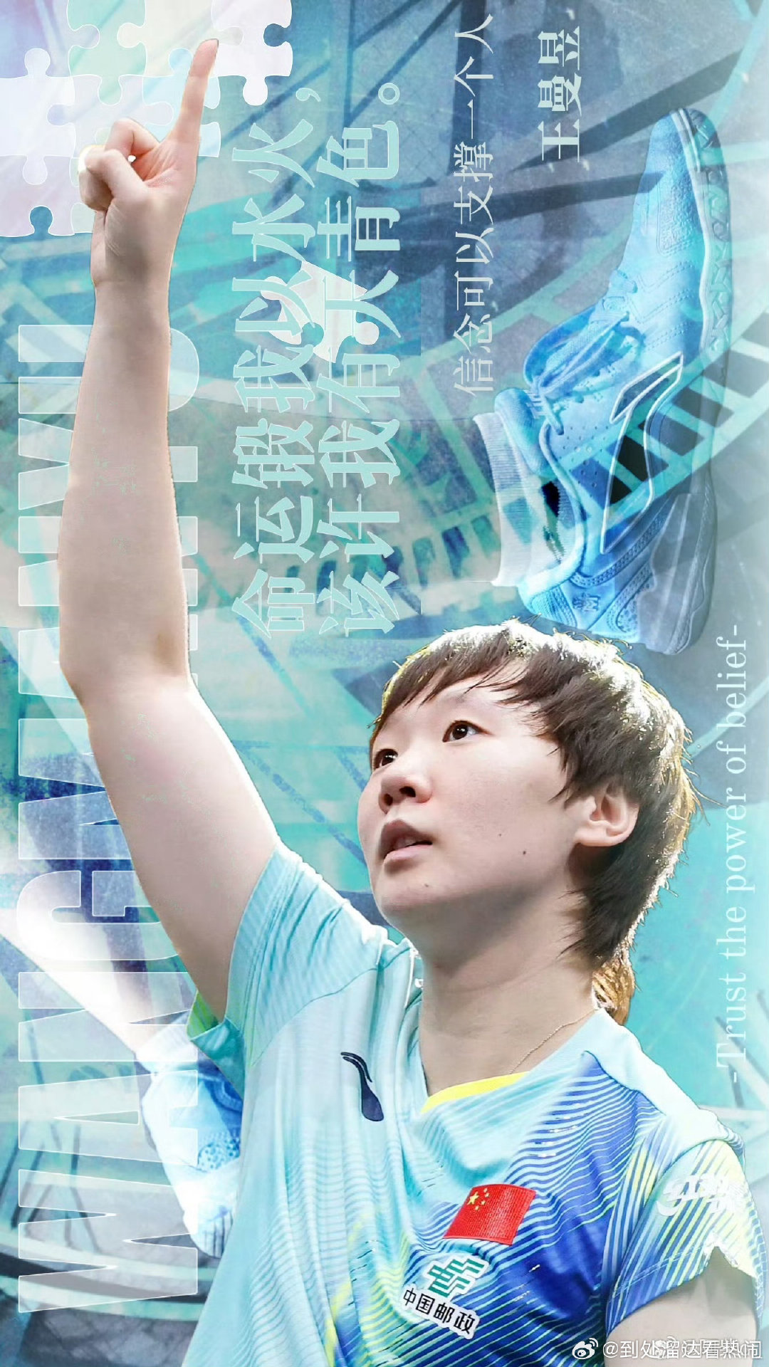 #王曼昱登顶世界第一#历经长久的坚守与沉淀，王曼昱登上国际乒联女单世界第一。那些日复一日的训练、赛场
