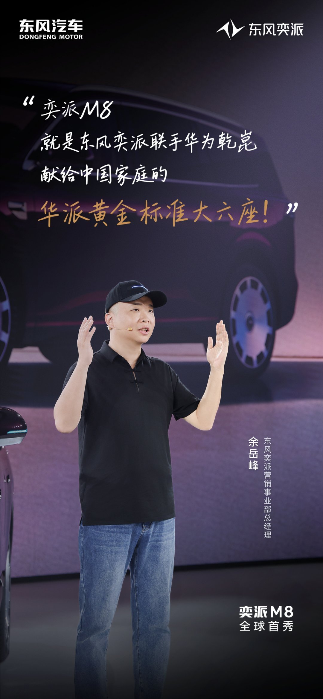 奕派M8华派黄金标准大六座作为一直关注家用MPV市场的用户，东风奕派M8的全球