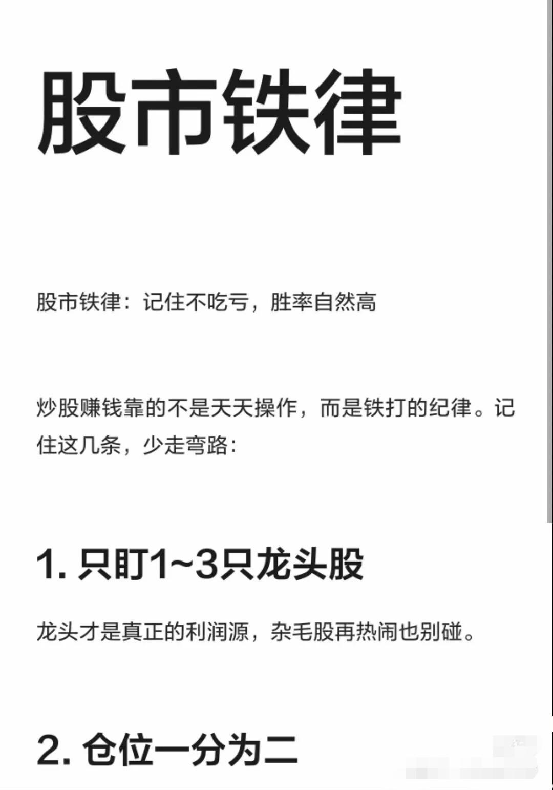 “股市铁律”和策略要点整理成一份清晰、好记的炒股纪律清单，方便参考。📜股