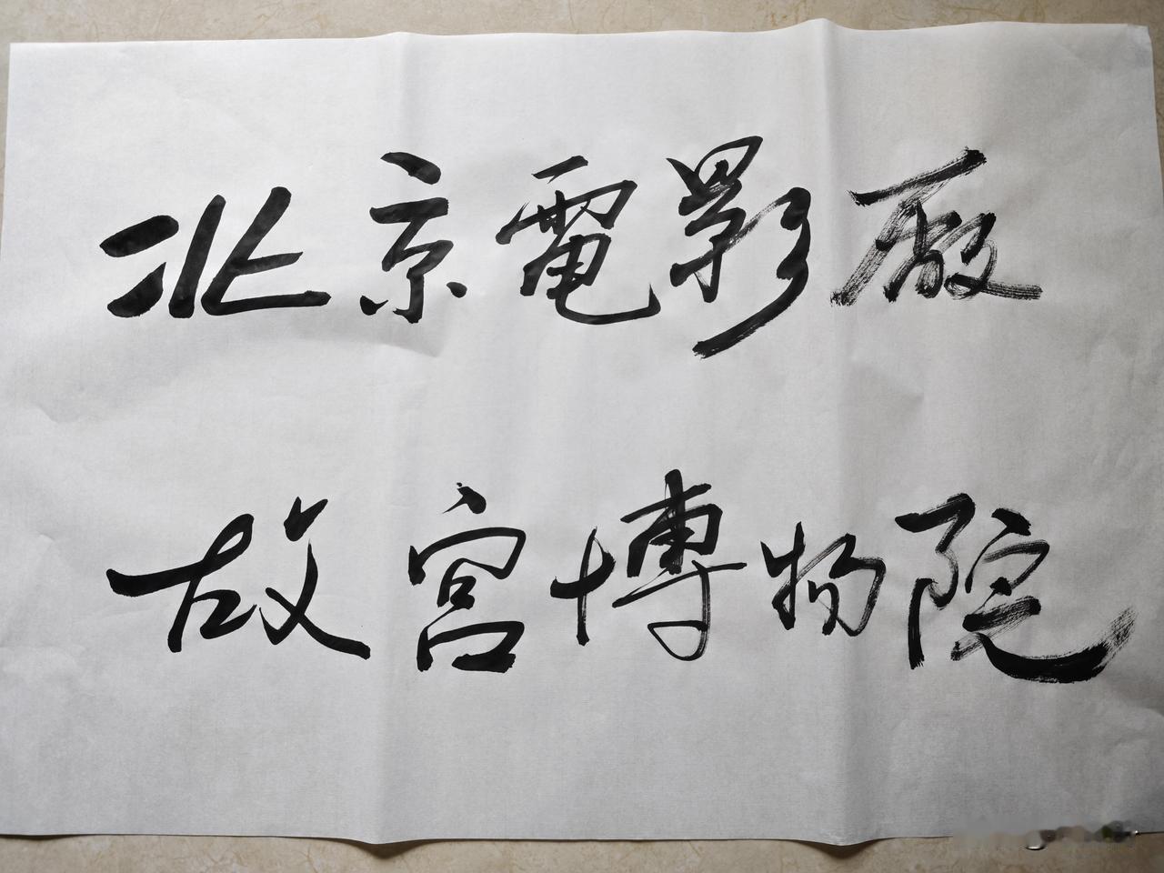 请诸位行家审看点评，这种基础的毛笔字还有无必要练下去了？无知