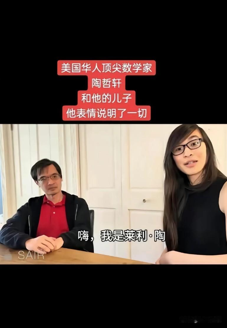 看了半天才发现左边的是父亲，右边的是儿，美国华人顶尖数学家陶哲轩和他的儿子，他儿