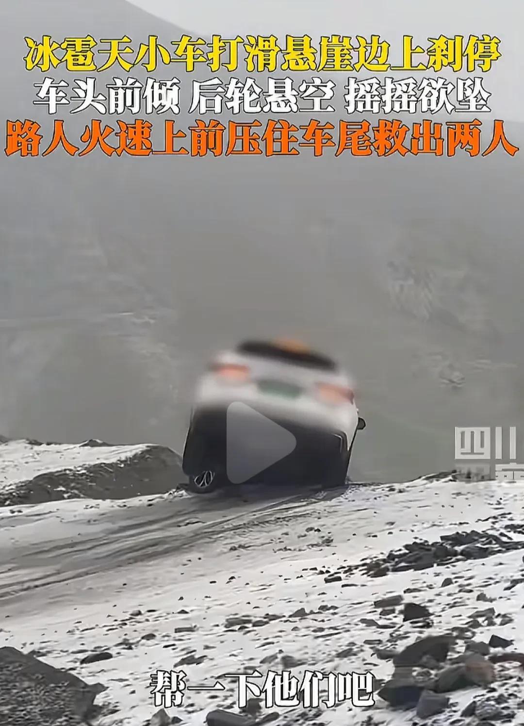 这是积了多大德！新疆独库公路雪地打滑，一辆车刹停在悬崖边摇摇欲坠，里面还坐着两人