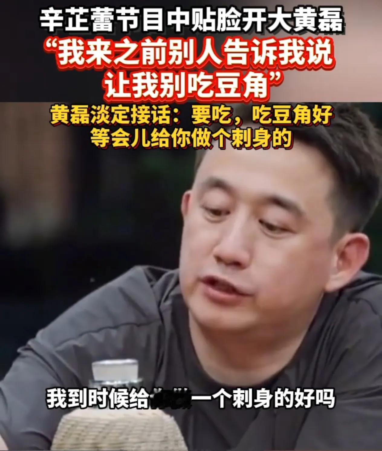 豆角刺身？黄磊一句话化解八年争议！一盘没熟的豆角，竟成了困扰黄磊八年的梗。“我