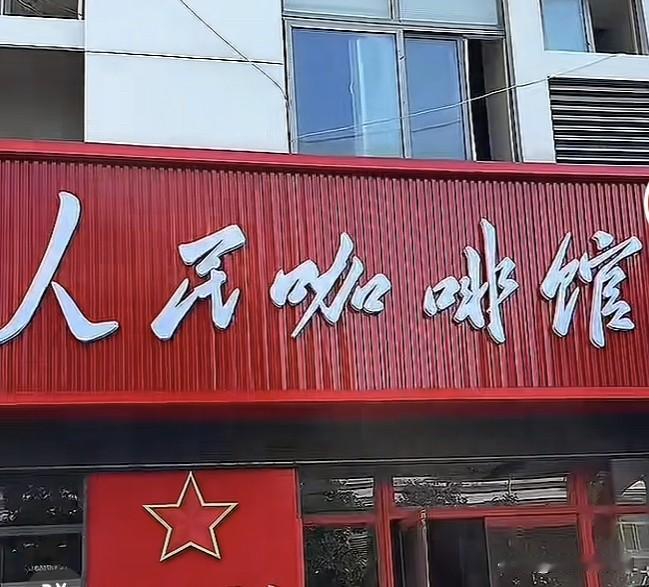 “人民咖啡馆”被迫改名为，“要潮人民咖啡馆”后，现在又被勒令再次改名……而