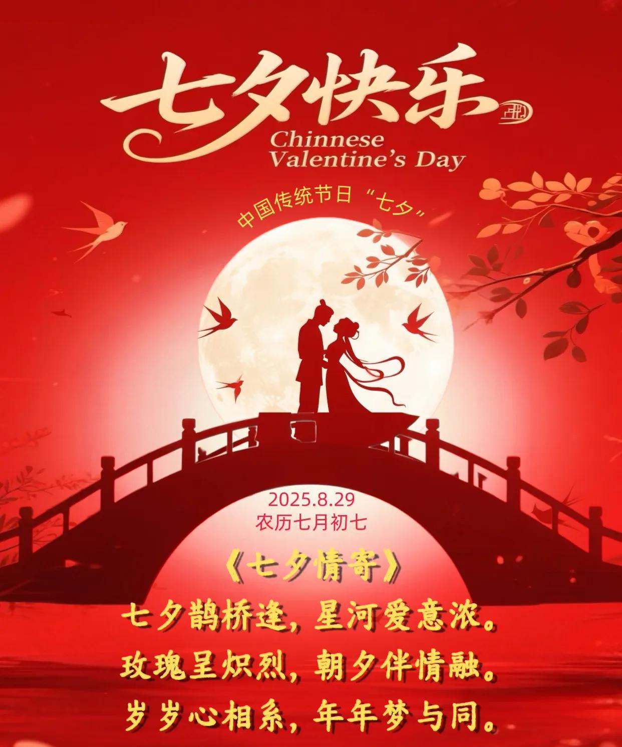 朋友：早上好！今日是中国传统节日“七夕节”。祝七夕节快乐！鹊桥会七夕，爱意
