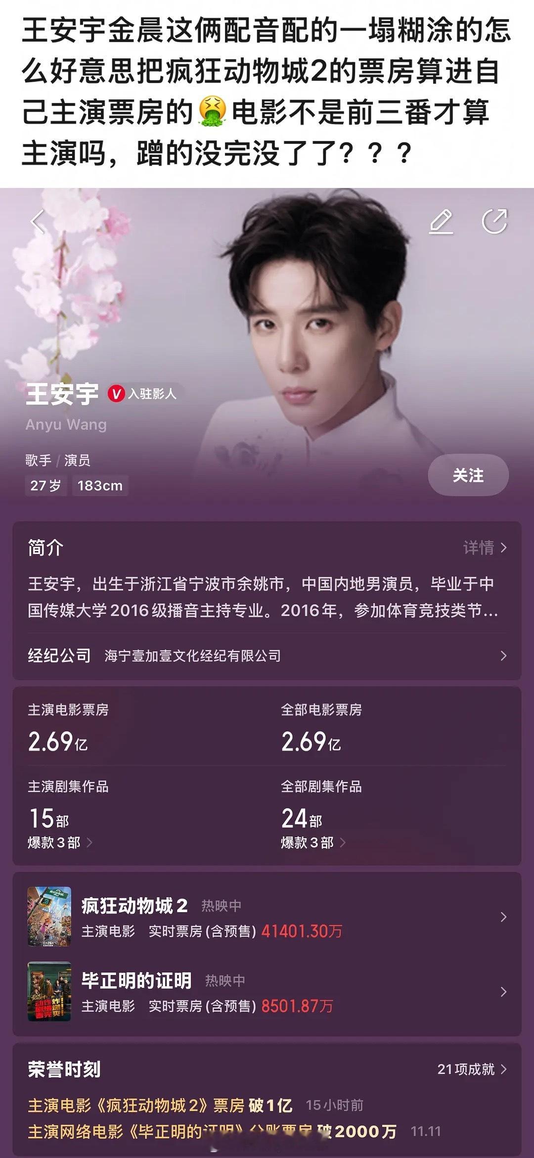 疯狂动物城2的票房竟然也算进王安宇、金晨的主演票房里，只配音也算主演吗？那很多配