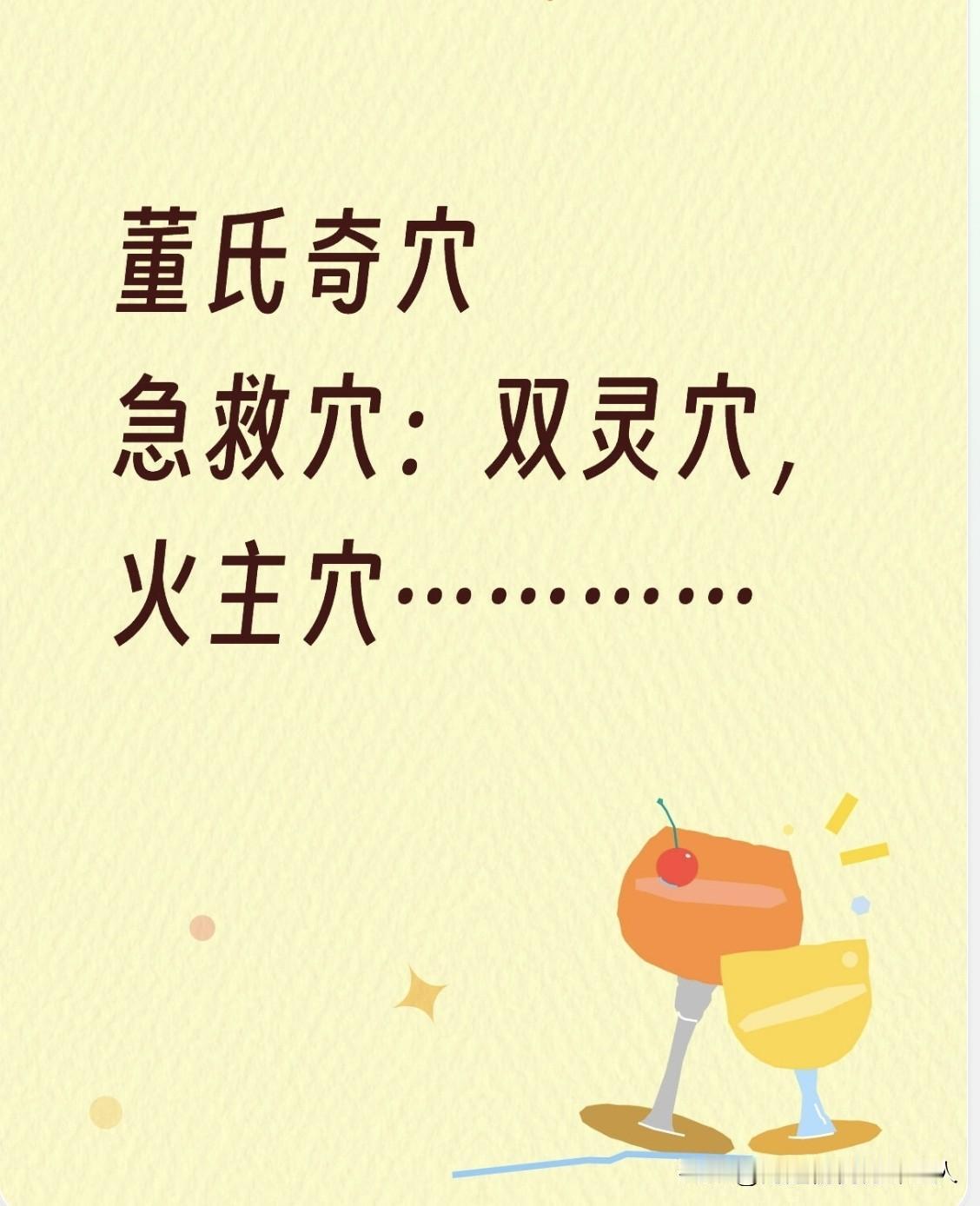 董氏奇穴急救穴：双灵穴，火主穴1.双灵穴：重病与急救的“要穴”位置：位于