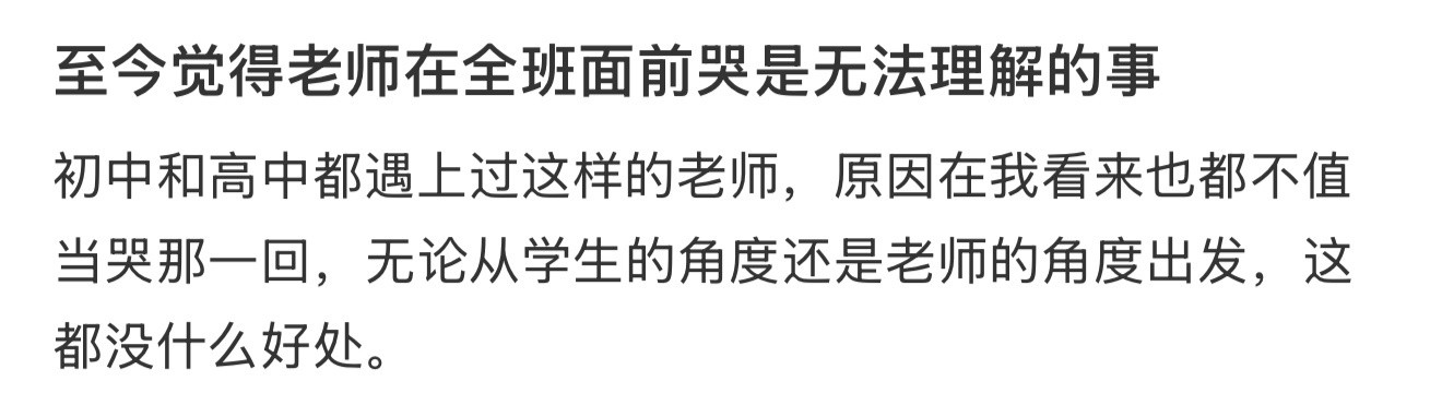 至今觉得老师在全班面前哭是无法理解的事​​​
