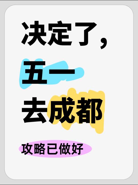 五一去成都！3天2夜懒人攻略，不早起！