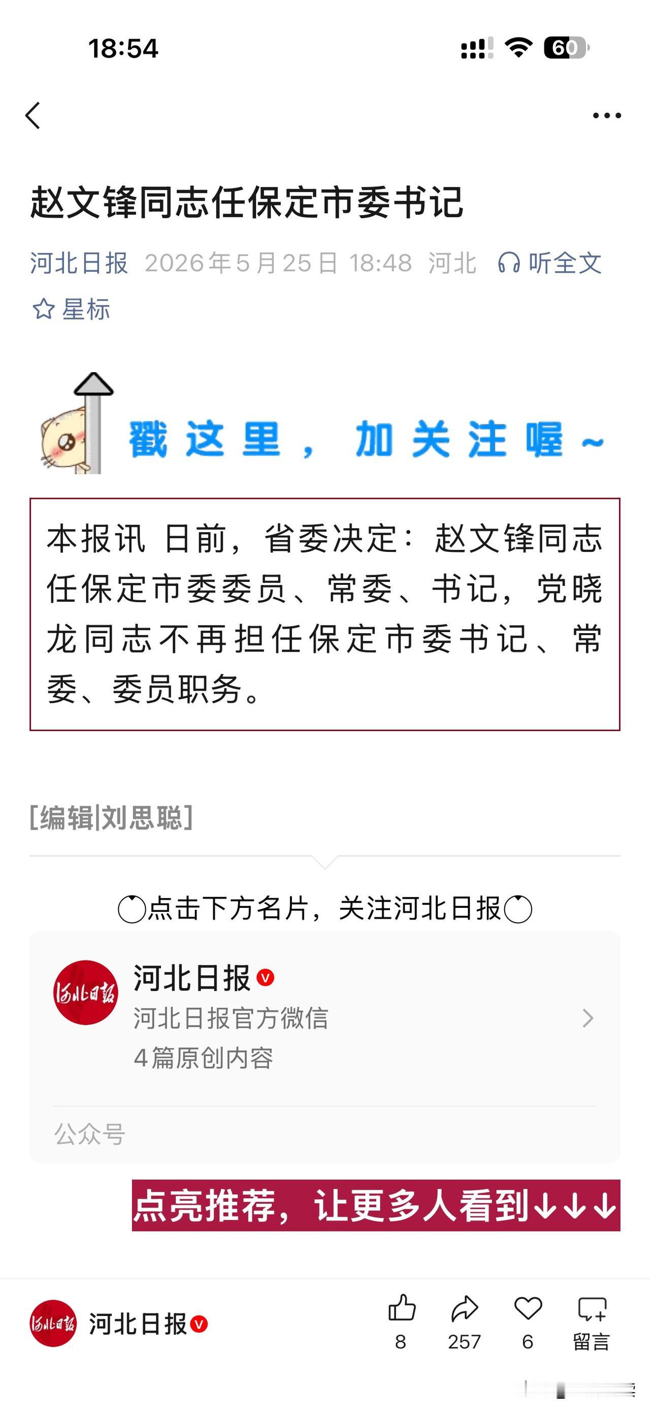 保定新的市委书记来了，河北省委决定，赵文峰任保定市委书记。