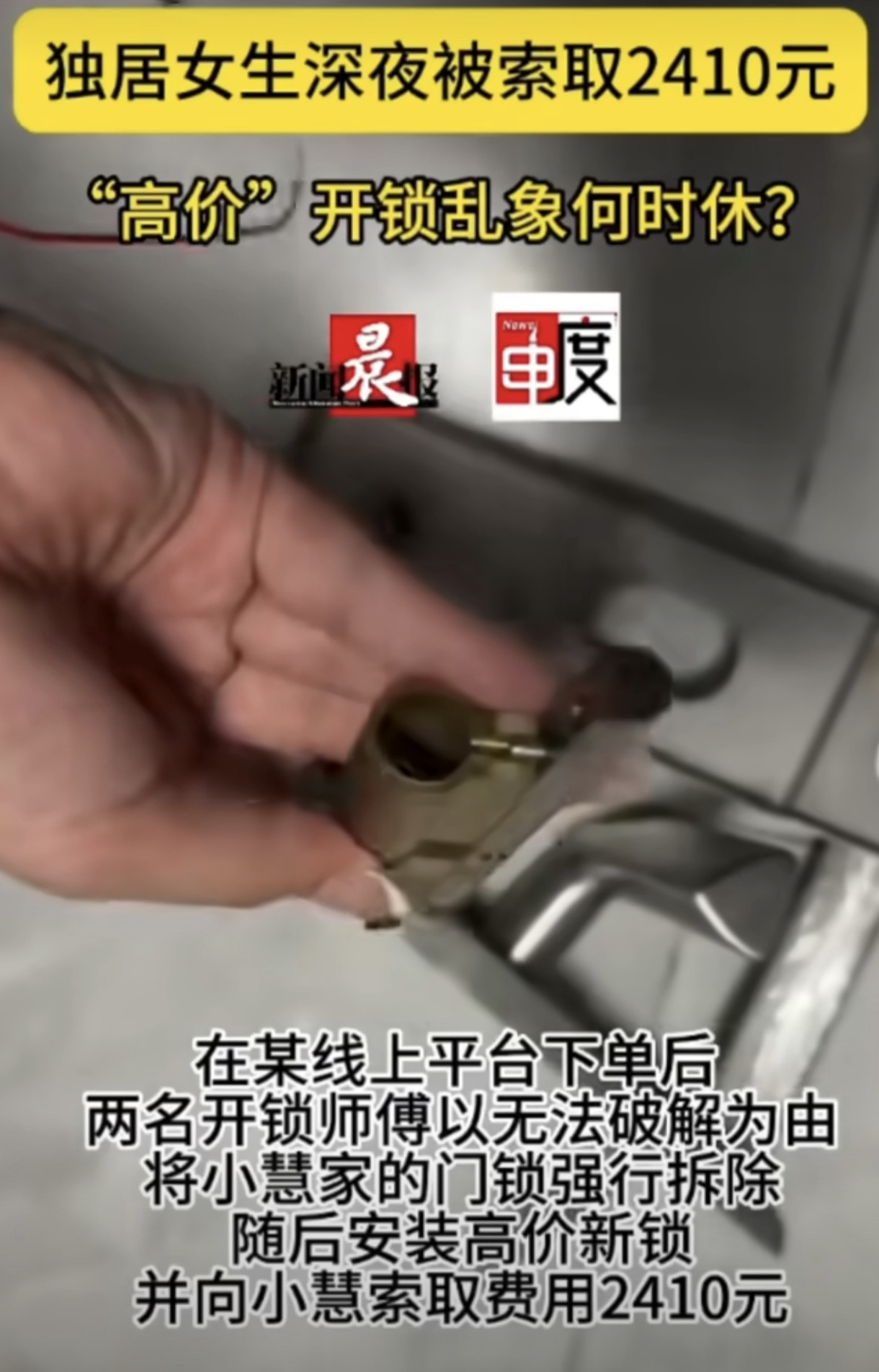 深夜开锁遇“刺客”：25元起，最后付1800元，独居者要当心听说过“开锁刺客”