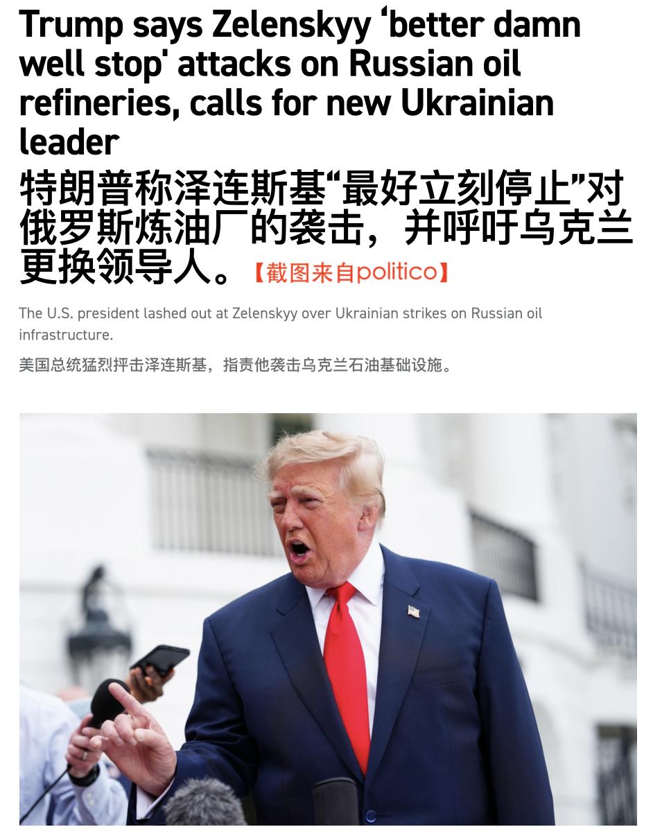离乌克兰政坛大洗牌不远了。泽连斯基无视特朗普六次关于停止袭击俄罗斯炼油厂的请求将