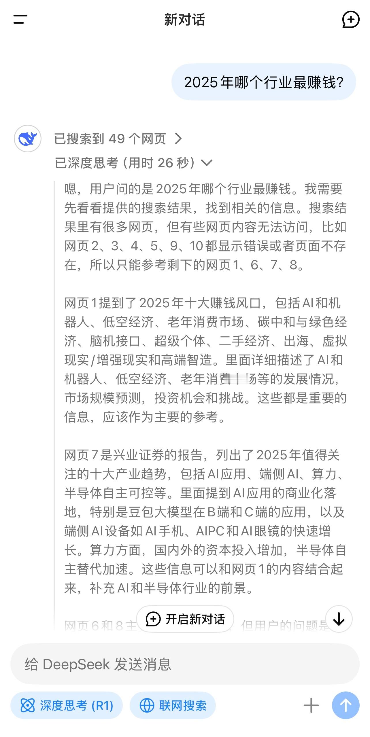 DeepSeek告诉你2025年最赚钱的几个行业，都非常具有技术含量的行业，努