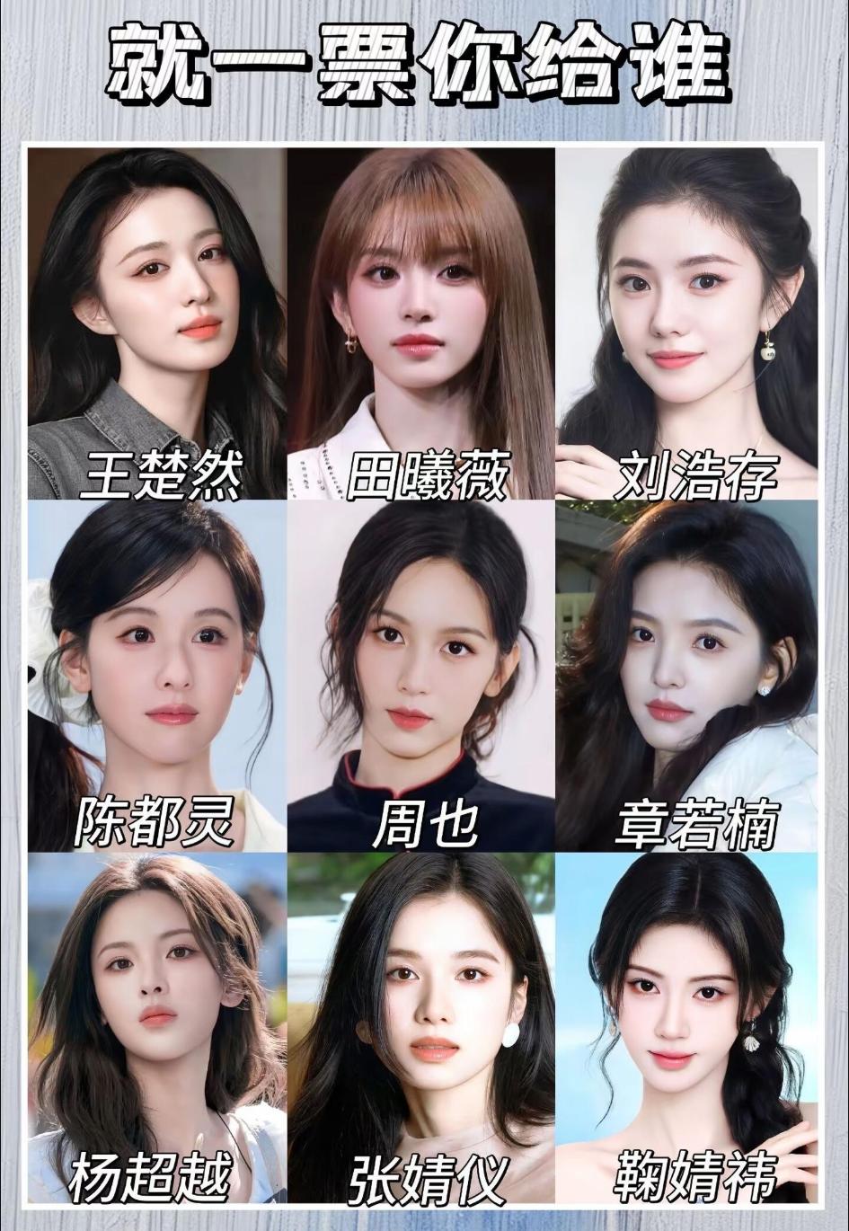 假如这9位女星同台综艺！但手里仅有一票，你会投给谁？