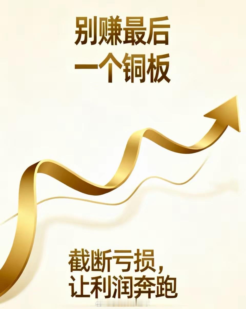 炒股炒到最后，你会发现真正的顿悟，从来不是什么复杂的技术指标，而是几句话就能说透
