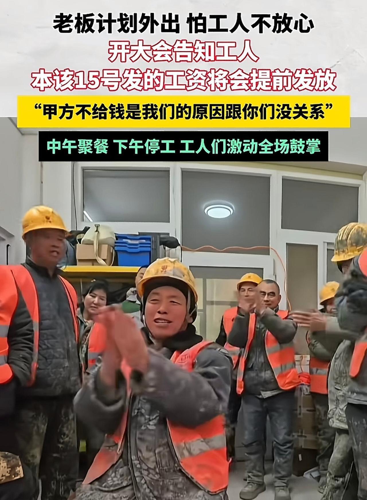 老板这话比喝白酒都暖心！本来施工单位老板计划1月6日旅游，怕工人担心老板不在开