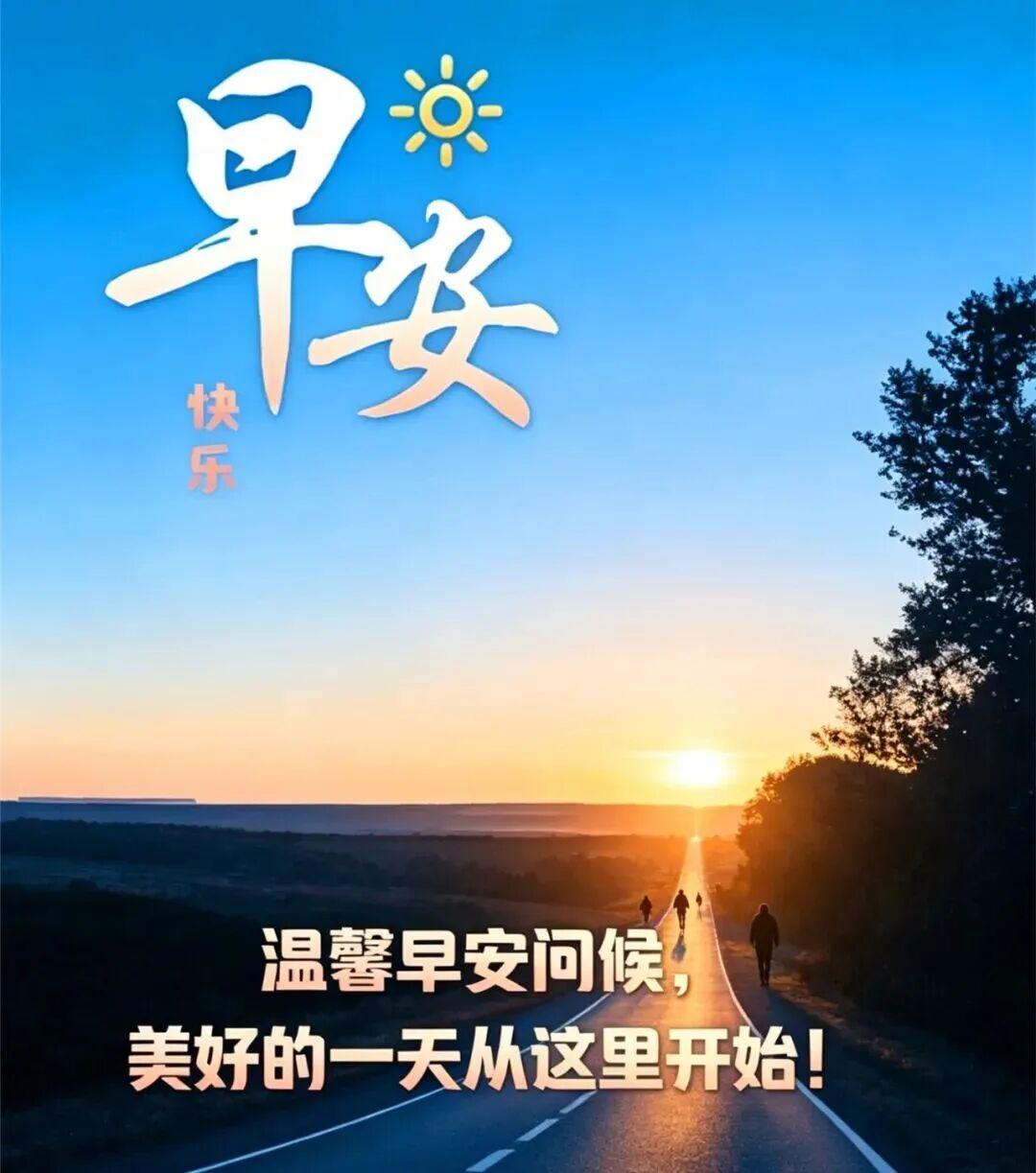 一句暖心问候，清爽舒心；一番真挚祝福，温润心田；一句温柔善语，治愈人心。美好清晨