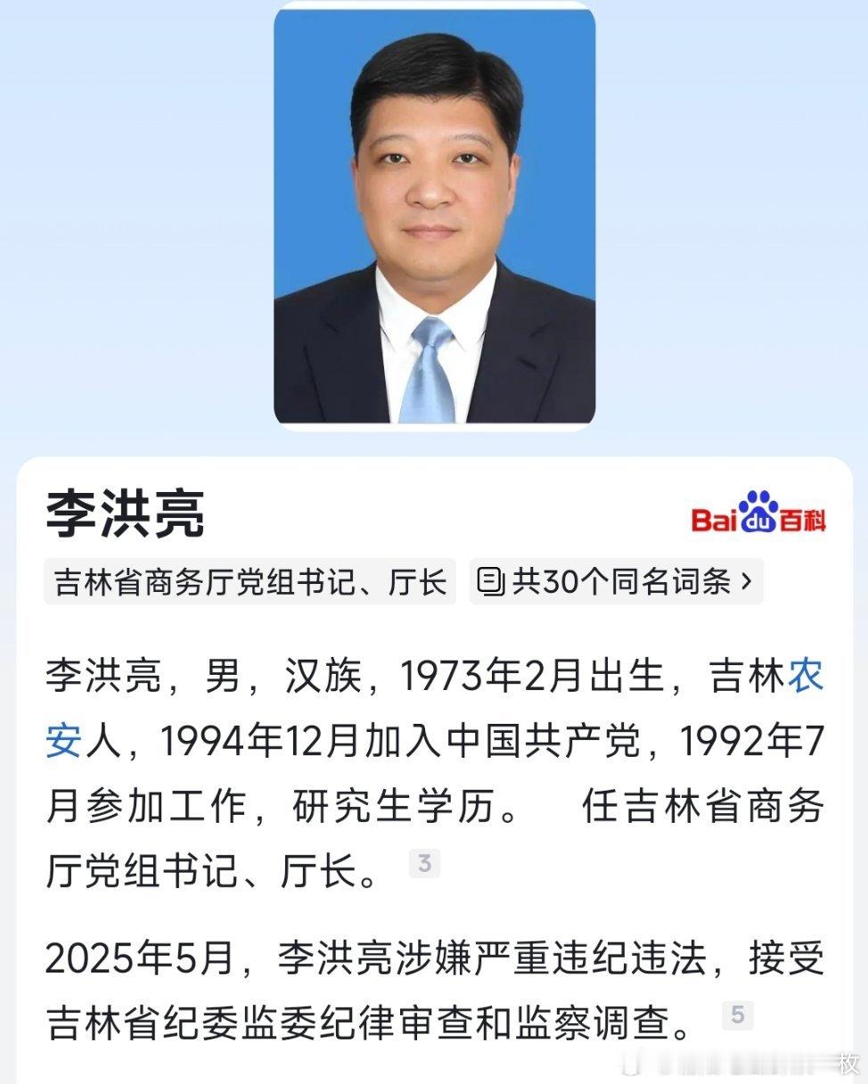 据吉林省纪委监委5月29日消息：吉林省商务厅党组书记、厅长李洪亮涉嫌严重违纪违法