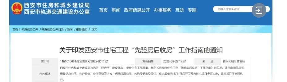 好消息：近日，西安市发布住宅工程先验房后收房的通知。验房分为分户验房和业主验房两