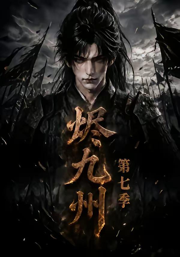 烬九州合集来了两个版真人版第11季漫剧版第7季