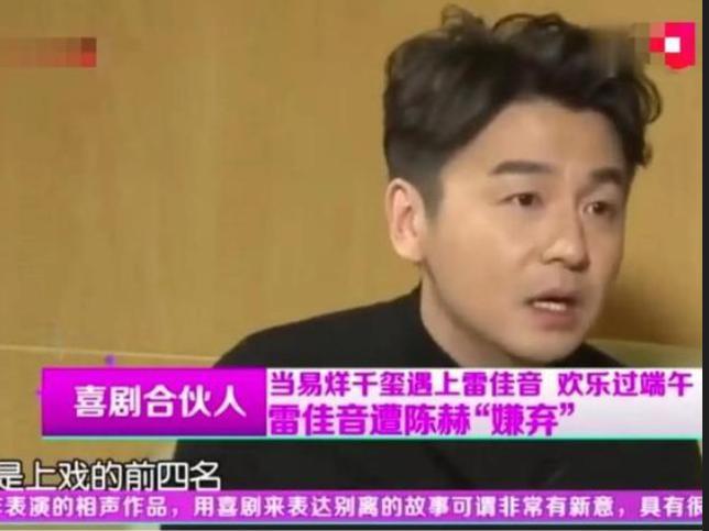 演员雷佳音说：“我上大学时，我们宿舍四个是上戏的前四名，但是陈赫十分嫌弃我们，只
