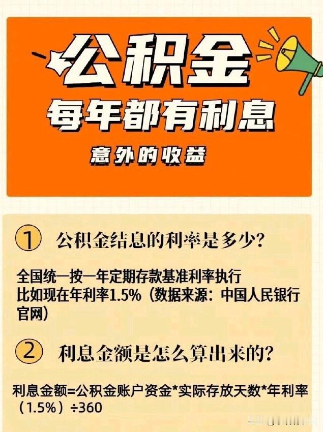 每年6月30日公积金结息，如账户有20万到底怎么算利息？一次讲透很多人每年