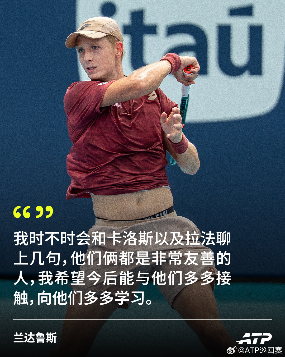 兰达鲁斯：多向卡洛斯和拉法学习🫡20岁的西班牙选手兰达鲁斯在迈阿密成为首位打